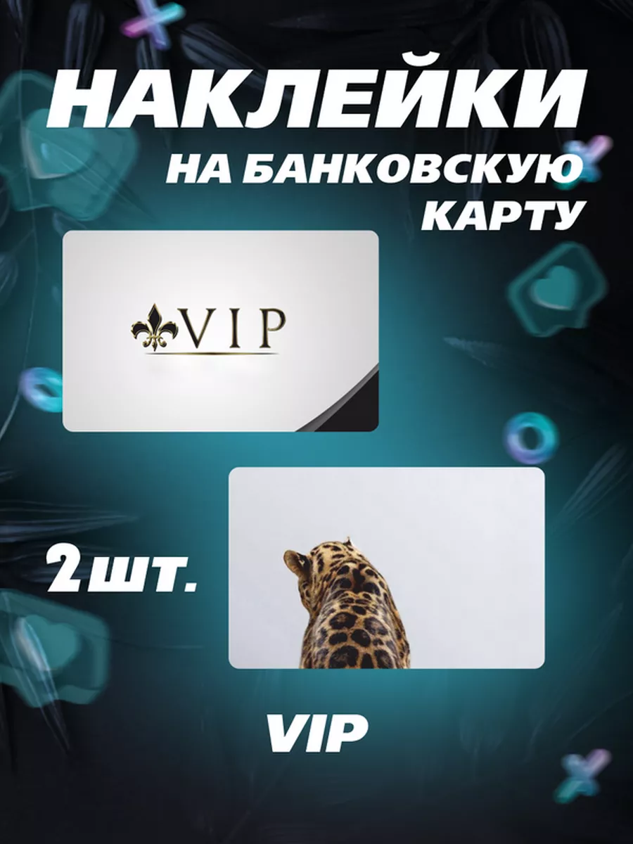 Наклейка на карту банковскую VIP Наклейки ВИП статус Российская Фабрика  Виниловых Наклеек 173282569 купить за 212 ₽ в интернет-магазине Wildberries