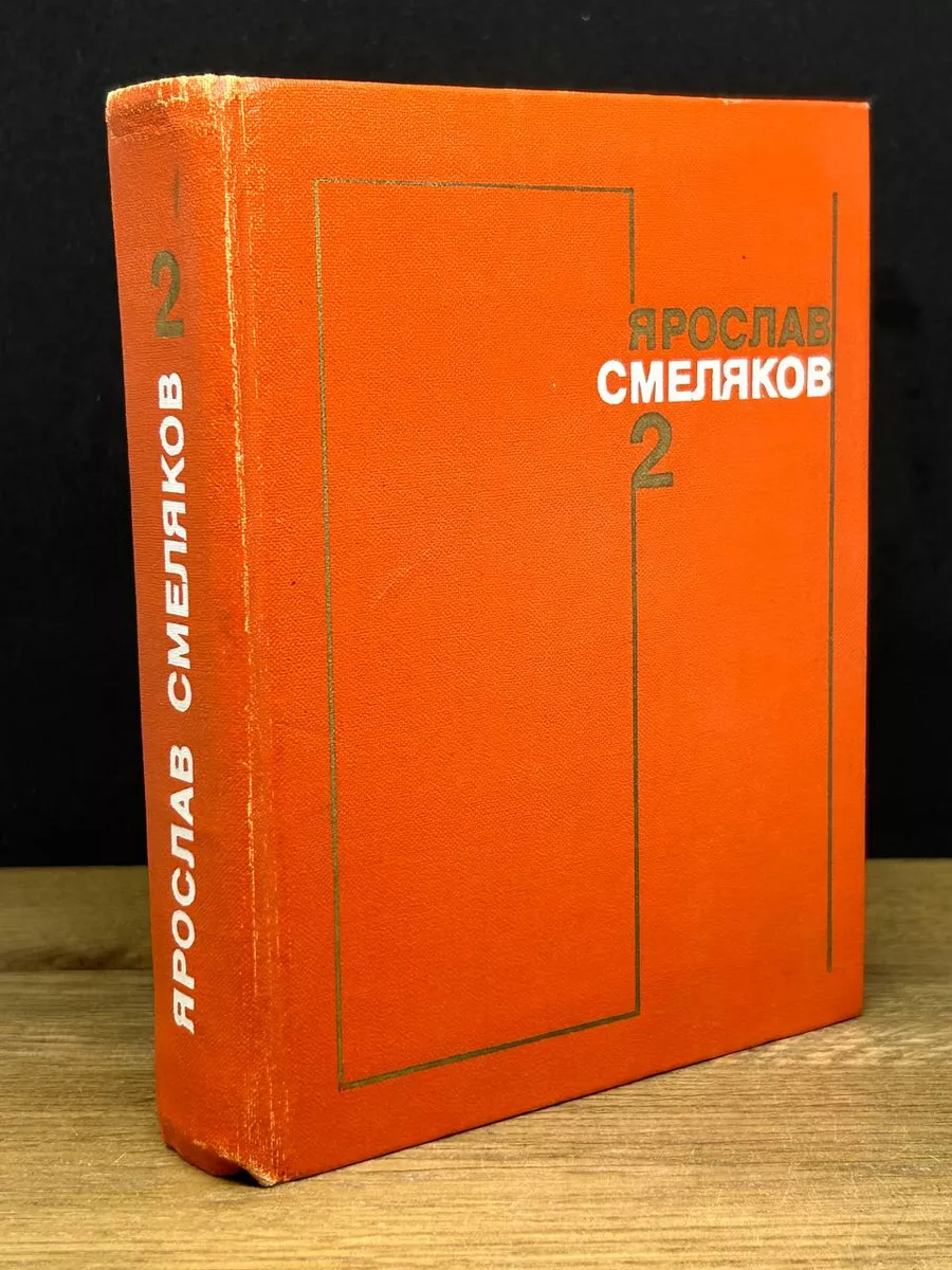 Смеляков. Собрание сочинений в 3 томах. Том 2