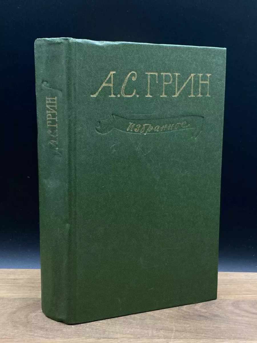 А. С. Грин. Избранное