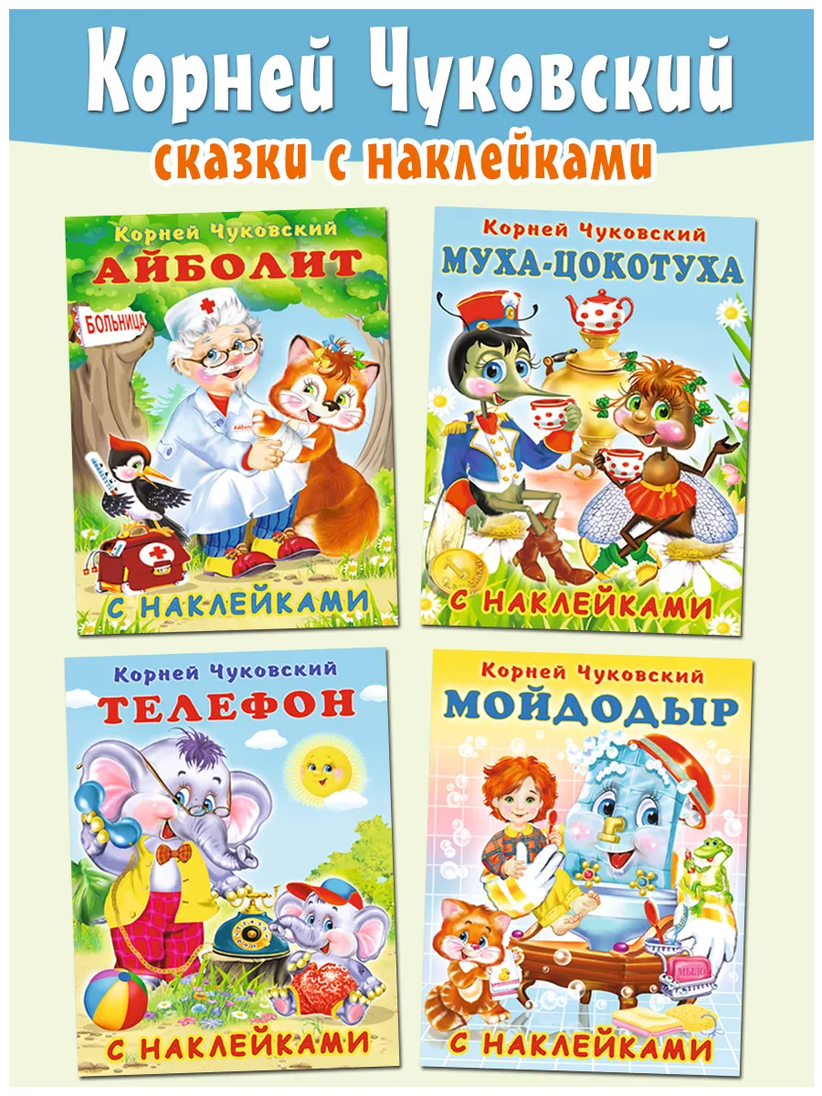Корней Чуковский книга с наклейками, 4 книги