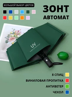 Зонт автомат - 8 спиц 173283818 купить за 480 ₽ в интернет-магазине Wildberries