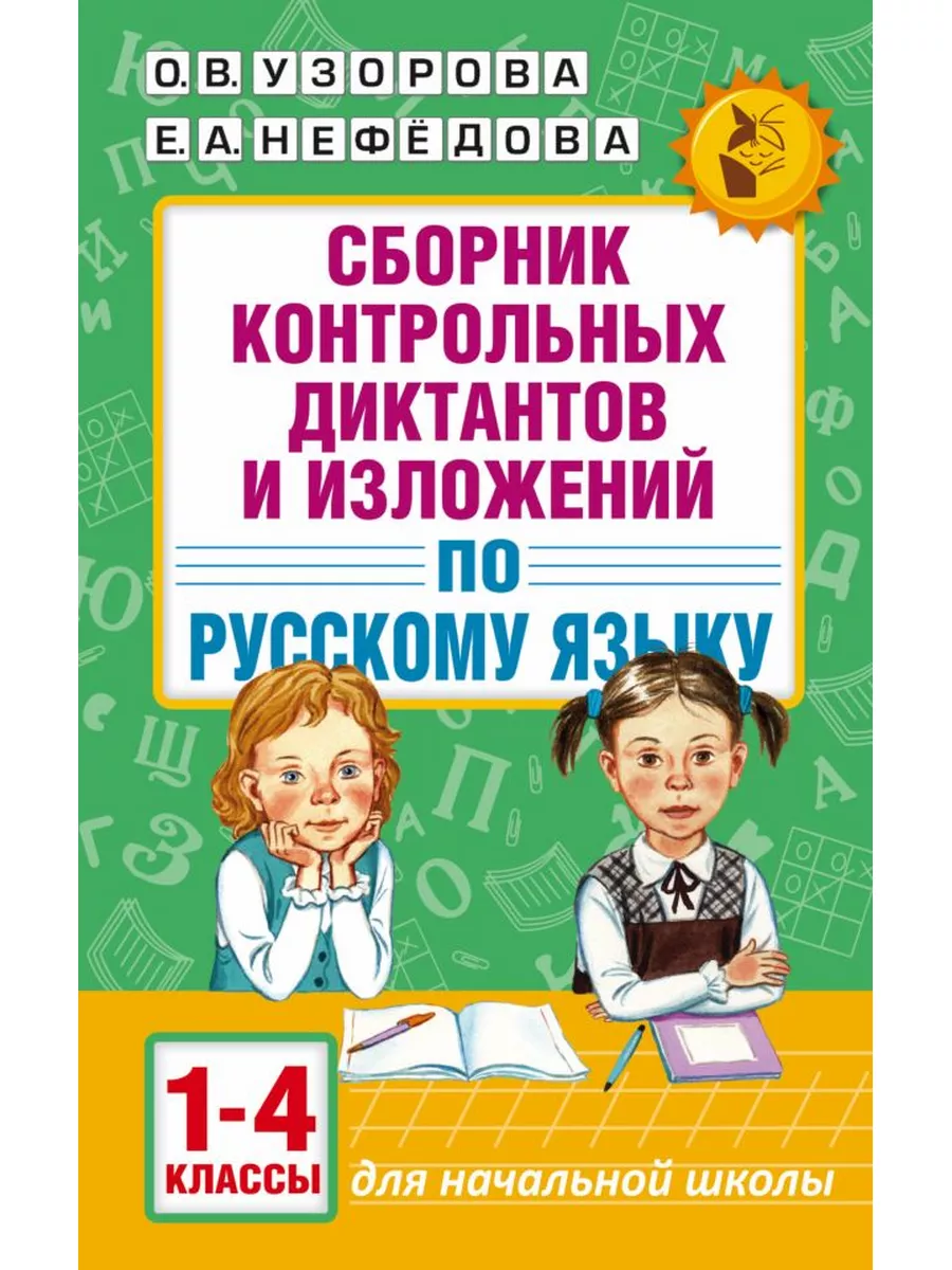 Сборник контрольных диктантов и изложений по русскому Издательство АСТ  173284285 купить в интернет-магазине Wildberries