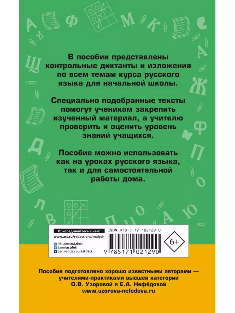 Сборник контрольных диктантов и изложений по русскому Издательство АСТ  173284285 купить в интернет-магазине Wildberries