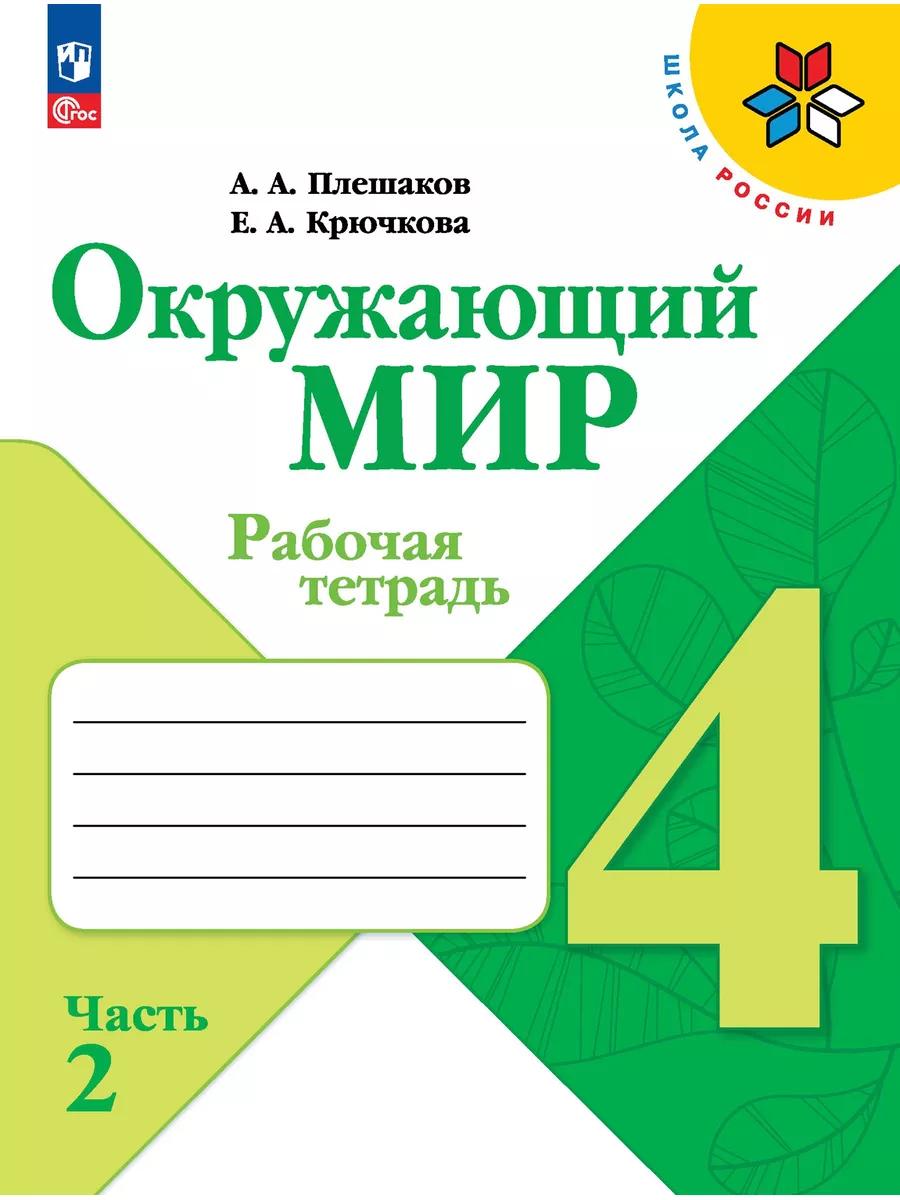 Окружающий мир 4класс Рабочая тетрадь Часть 2 Плешаков ФГОС 173284296  купить за 406 ₽ в интернет-магазине Wildberries