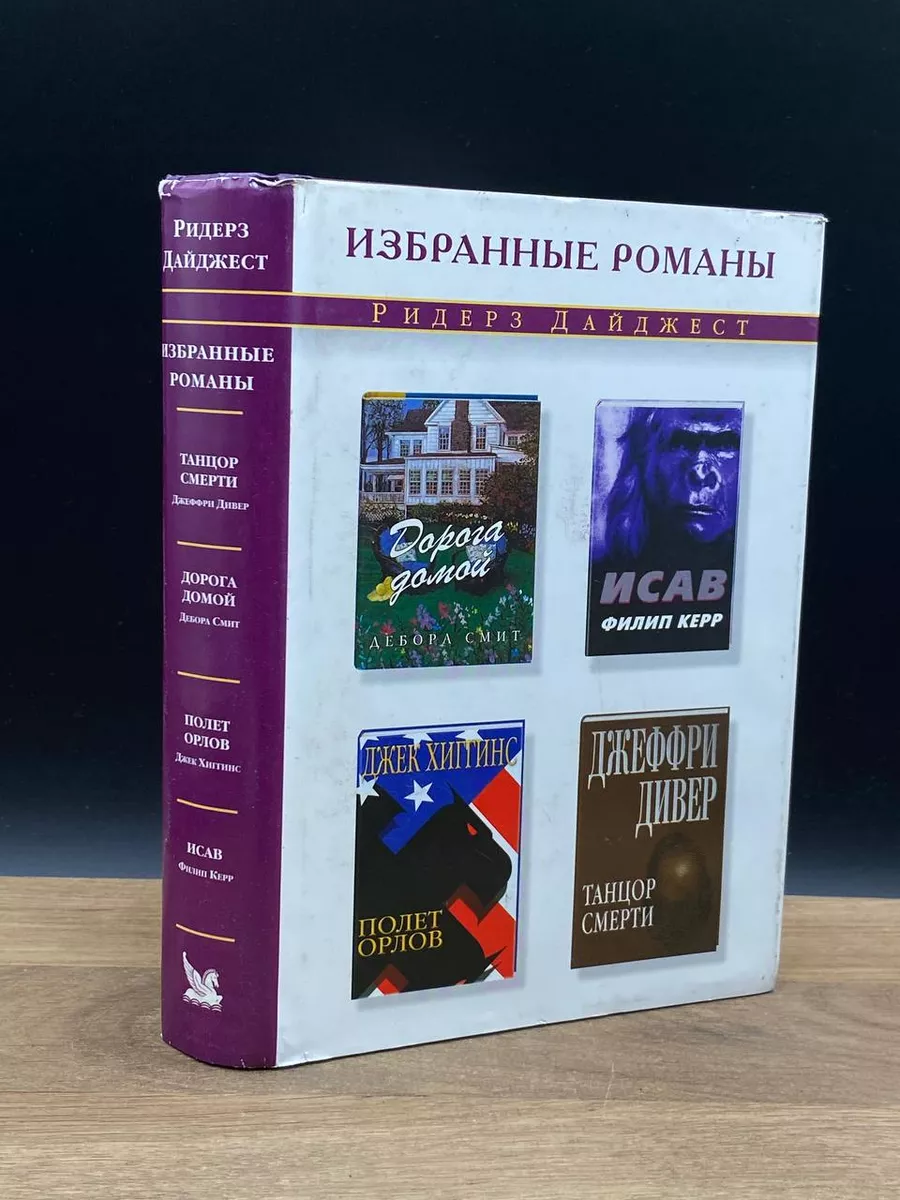 Дорога домой. Исав. Полет орлов. Танцор смерти Издательский Дом Ридерз  Дайджест 173284819 купить в интернет-магазине Wildberries