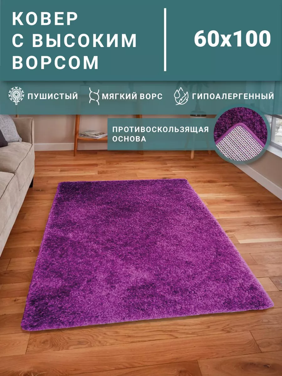 Ковры Shaggy (длинный ворс), купить ковер с высоким ворсом