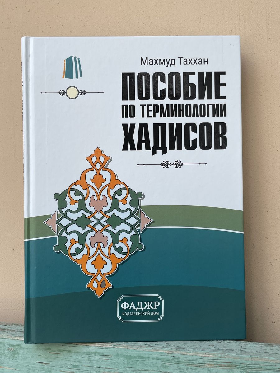 Пособие по терминологии хадисов магазин УММА 173285425 купить за 525 ₽ в  интернет-магазине Wildberries