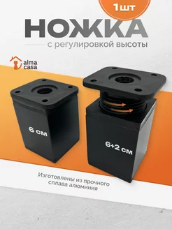 Ножка мебельная регулируемая ALMA CASA 173285495 купить за 267 ₽ в интернет-магазине Wildberries