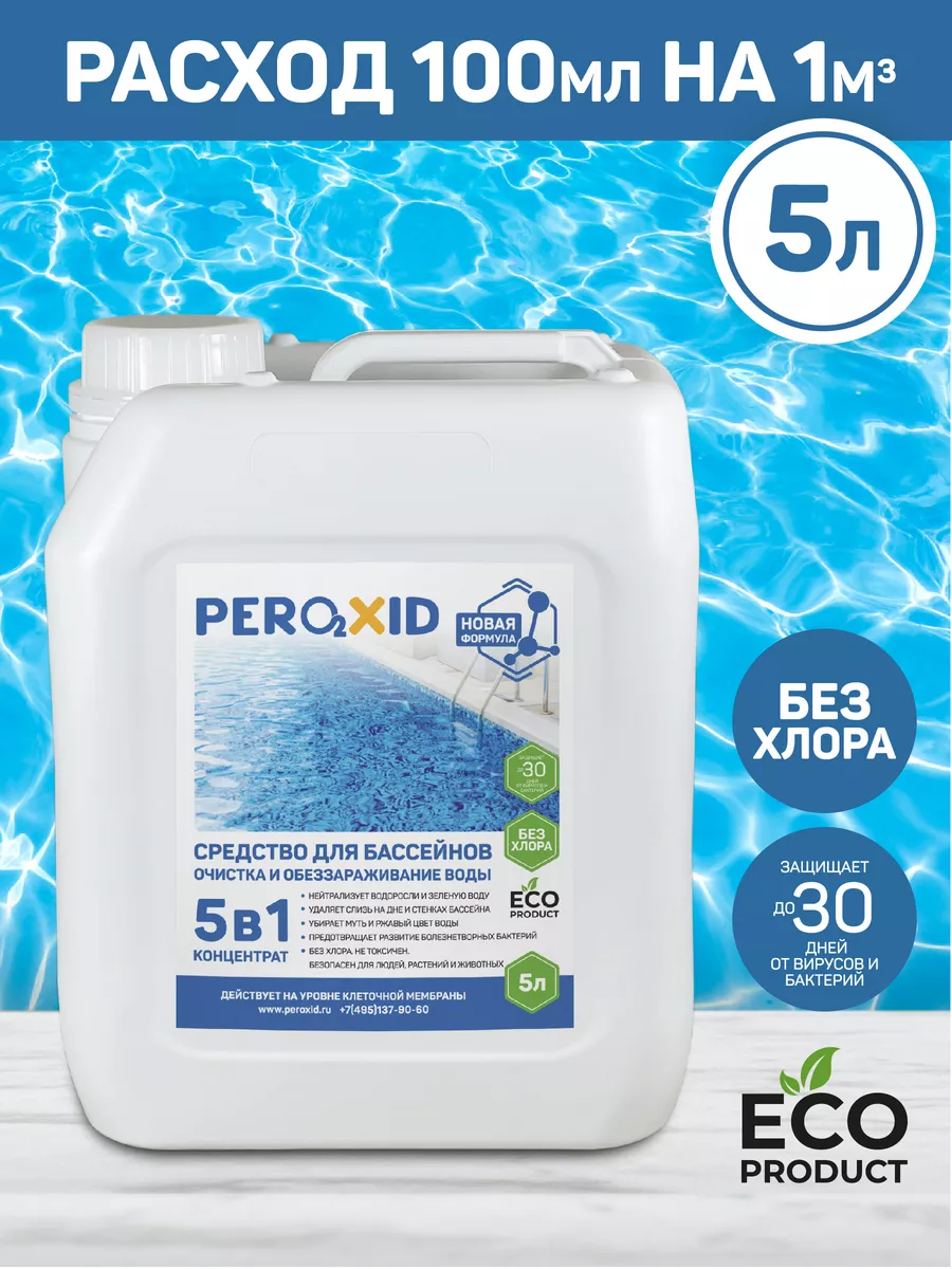 Уход за бассейном 5в1 - 5 литров Peroxid купить по цене 600 ₽ в интернет-магазине Wildberries | 173285524