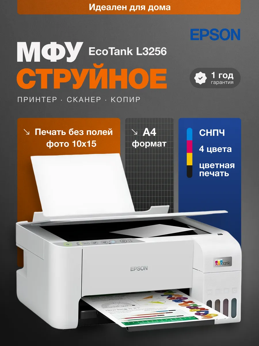 МФУ струйное L3256 (003) (C11CJ67524 003 T004