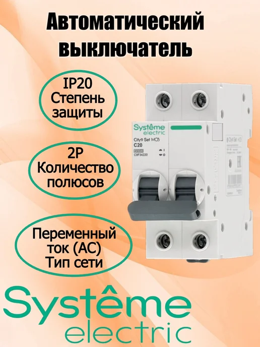 Systeme Electric Автоматический выключатель С 20А 2P4.5kACity9SetSE.C9F34220, серый, фото 2