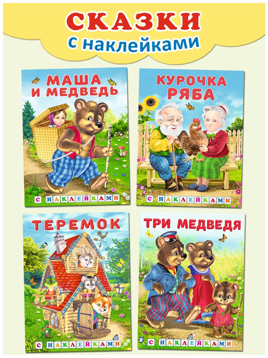 Сказки для малышей книги с наклейками 4шт