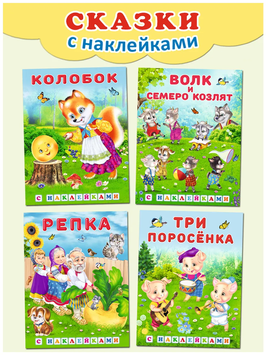 Сказки с наклейками 4 книги