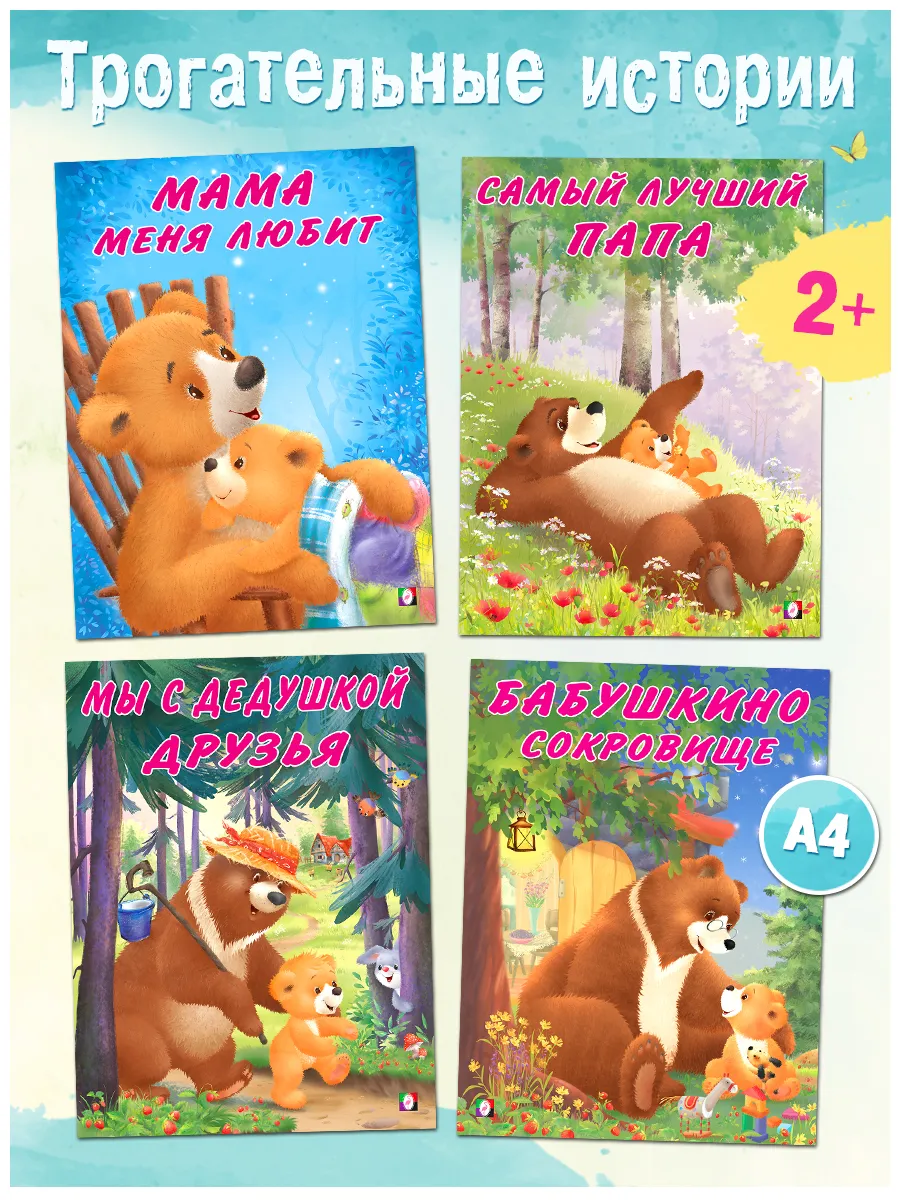 Книги для малышей Трогательные истории, 4 шт.