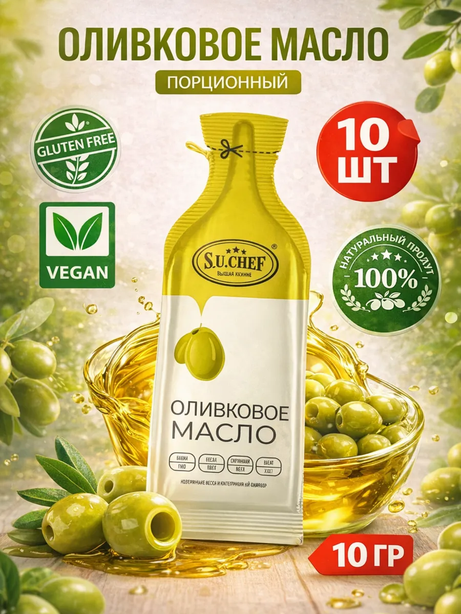 Оливковое масло порционное нерафинированное для салатов