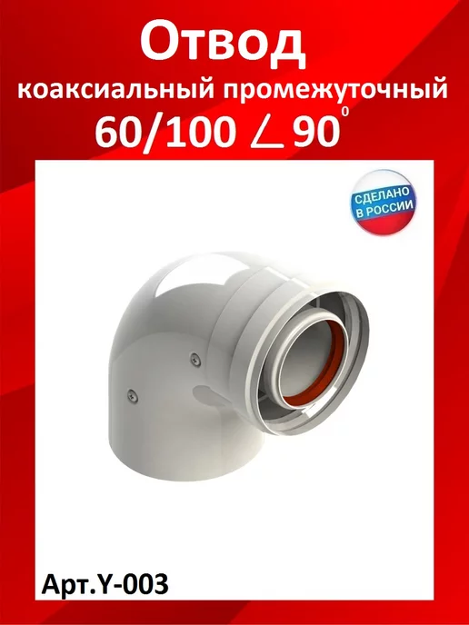 DR Thermo отвод коаксиальный 60 100 мм