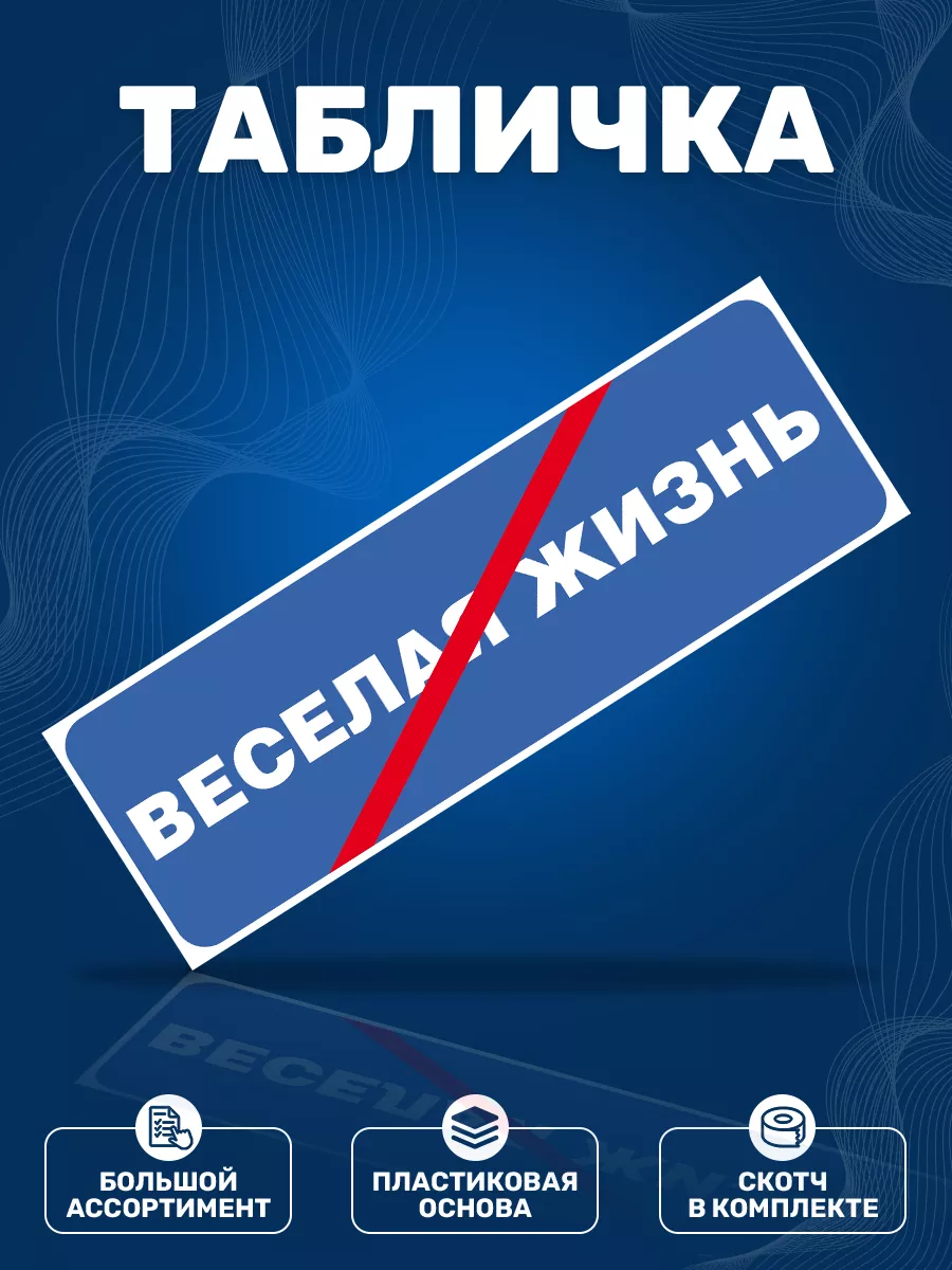 Табличка, Прикол