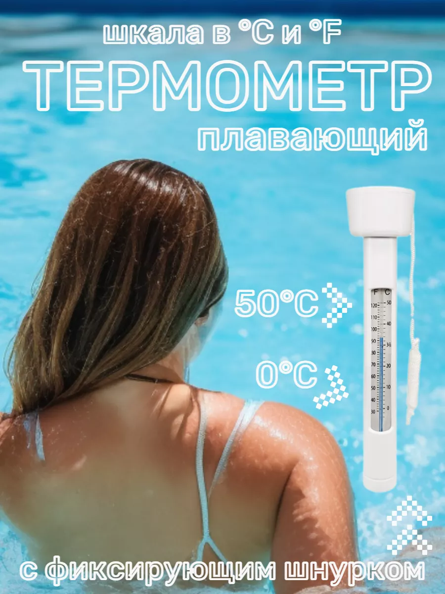 Термометр для воды в бассейне плавающий