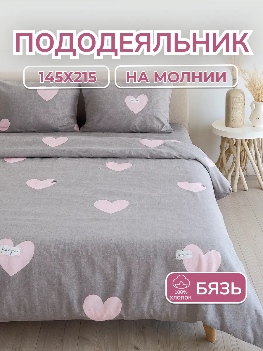 Пододеяльник 1.5 хлопок бязь на молнии