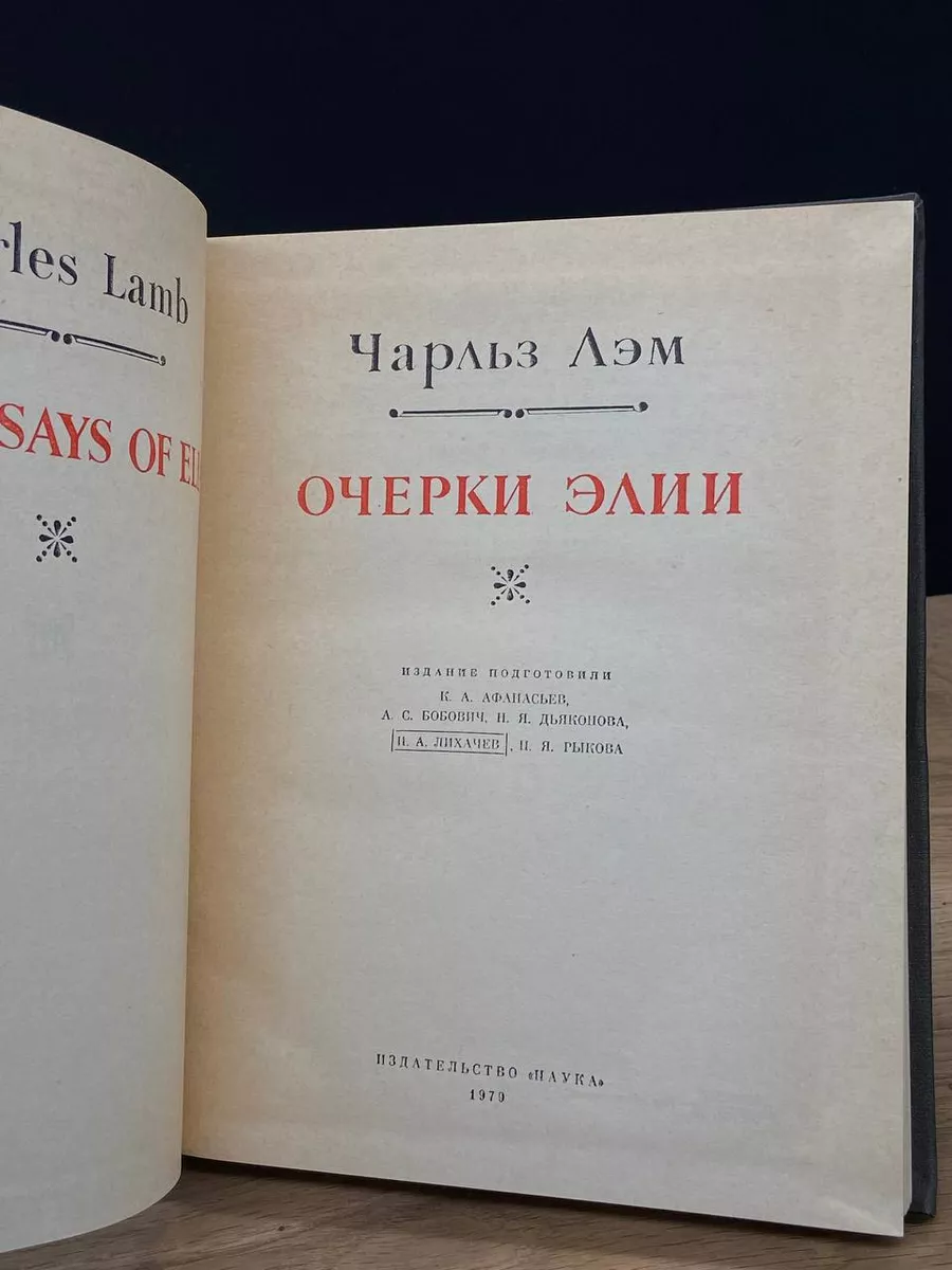 Чарльз Лэм. Очерки Элии Наука 173289462 купить за 277 ₽ в интернет-магазине  Wildberries