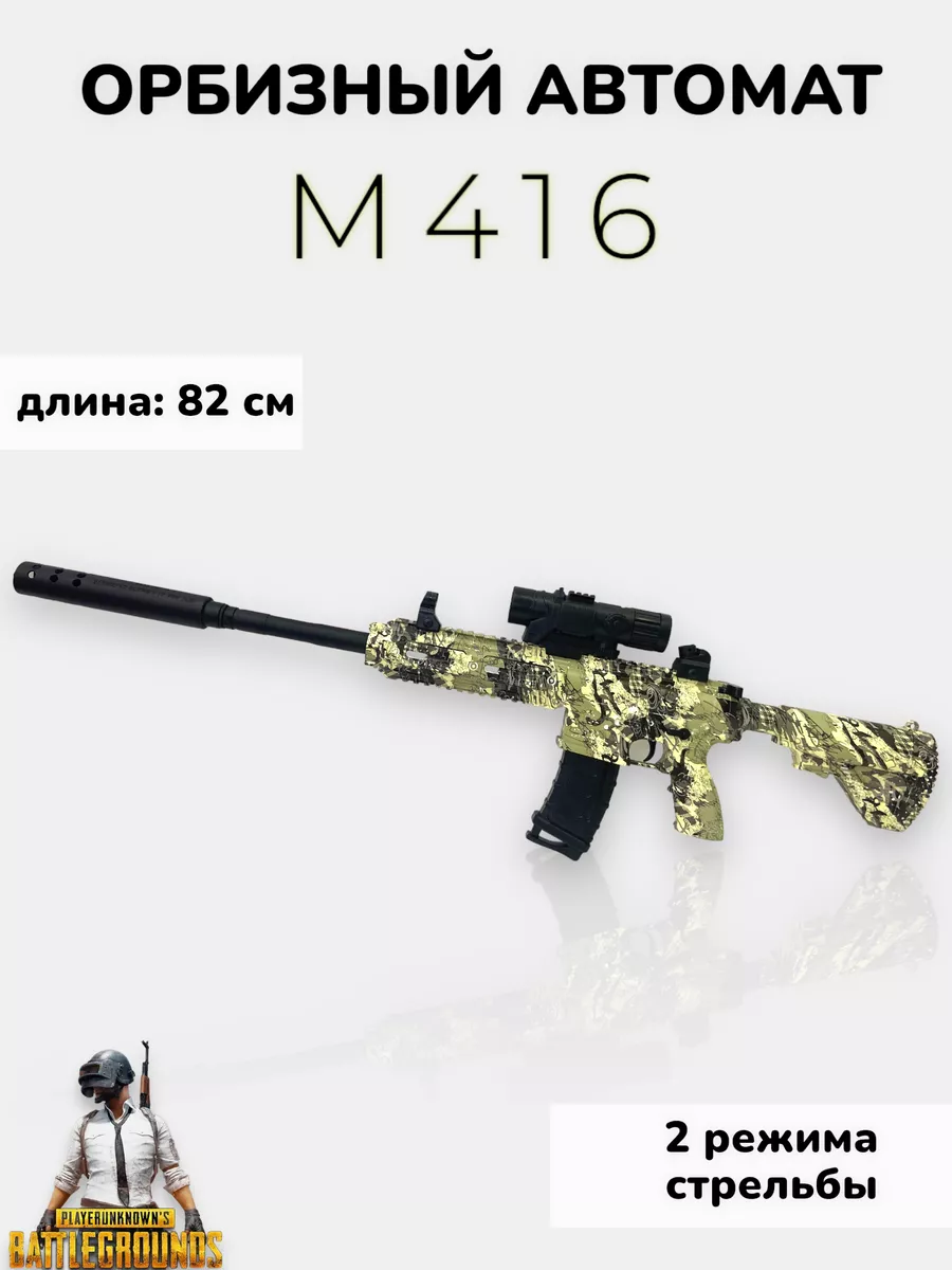 Игрушечный автомат М416 стреляющий шариками орбиз R&L 173289487 купить за 4  084 ₽ в интернет-магазине Wildberries