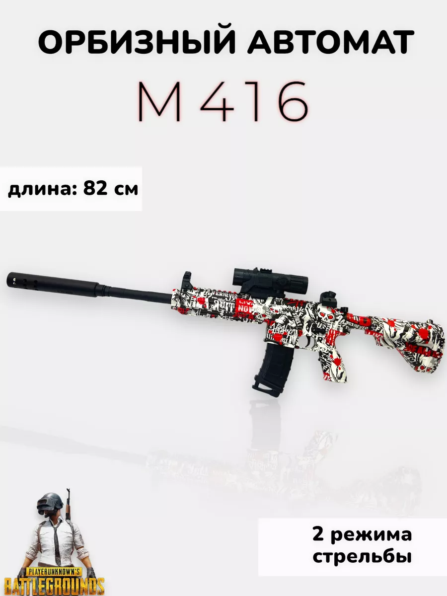 Игрушечный автомат М416 стреляющий шариками орбиз R&L 173289489 купить в  интернет-магазине Wildberries