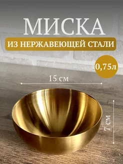 Глубокая миска из нержавеющей стали domersi 173290077 купить за 451 ₽ в интернет-магазине Wildberries