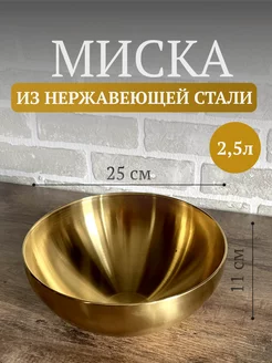 Глубокая миска из нержавеющей стали для шашлыка Domersi 173290080 купить за 937 ₽ в интернет-магазине Wildberries