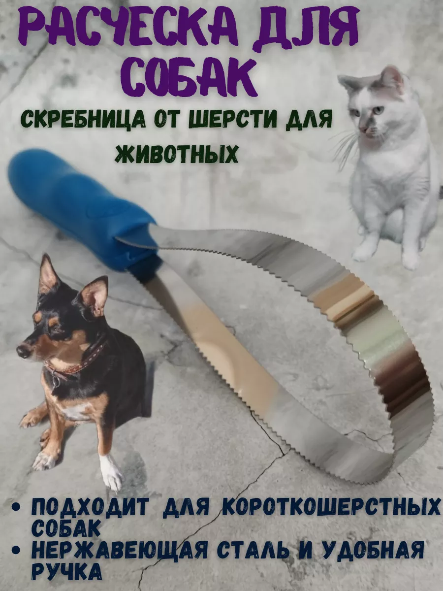 Расческа скребок для собак гладкошерстных двухсторонняя