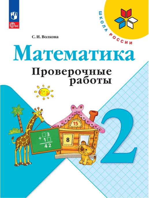 Просвещение Математика. Проверочные работы. 2 класс. Волкова. ФГОС