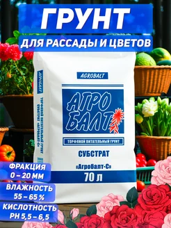 Грунт для цветов, растений, универсальный, торф, 70 л Агробалт 173290738 купить за 962 ₽ в интернет-магазине Wildberries
