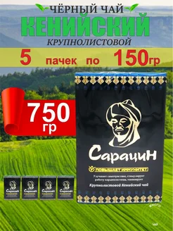 Чай Сарацин (5 пачек по 150гр) Чайный центр 173290982 купить за 1 103 ₽ в интернет-магазине Wildberries