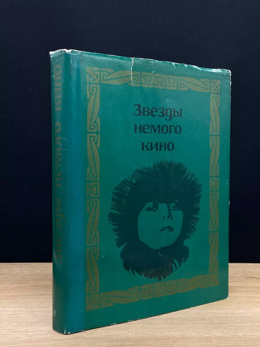 Звезды немого кино Искусство 173291150 купить за 254 ₽ в интернет-магазине  Wildberries