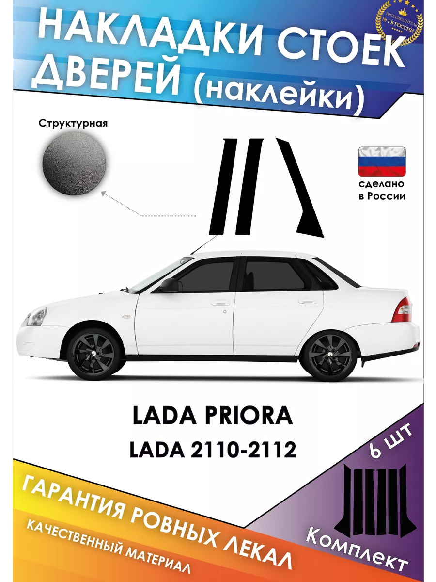 Накладки стоек дверей LADA Priora, LADA 2110-2112 OPER_SHOP 173291673  купить за 540 ₽ в интернет-магазине Wildberries