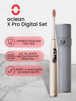 Электрическая зубная щетка взрослая X Pro Digital Set Oclean 173292234 купить за 7 989 ₽ в интернет-магазине Wildberries