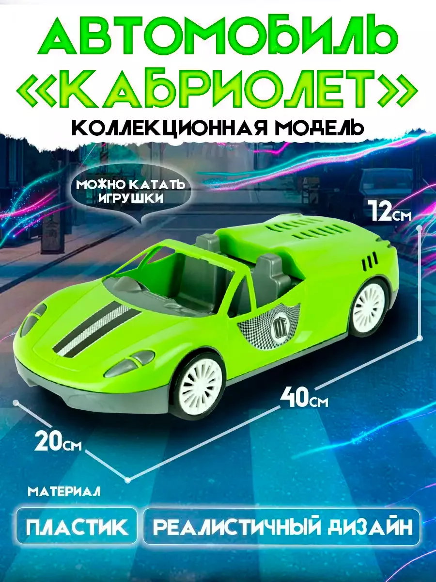 Игрушечная машинка Кабриолет