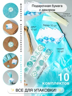 Набор для упаковки подарков 10 шт sinitsa_ecoshop 173295241 купить за 286 ₽ в интернет‑магазине Wildberries