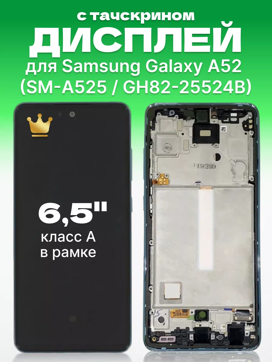 Дисплей Samsung Galaxy A52 с тачскрином для мобильного ЗЕТТОН 173295473  купить за 9 942 ₽ в интернет-магазине Wildberries