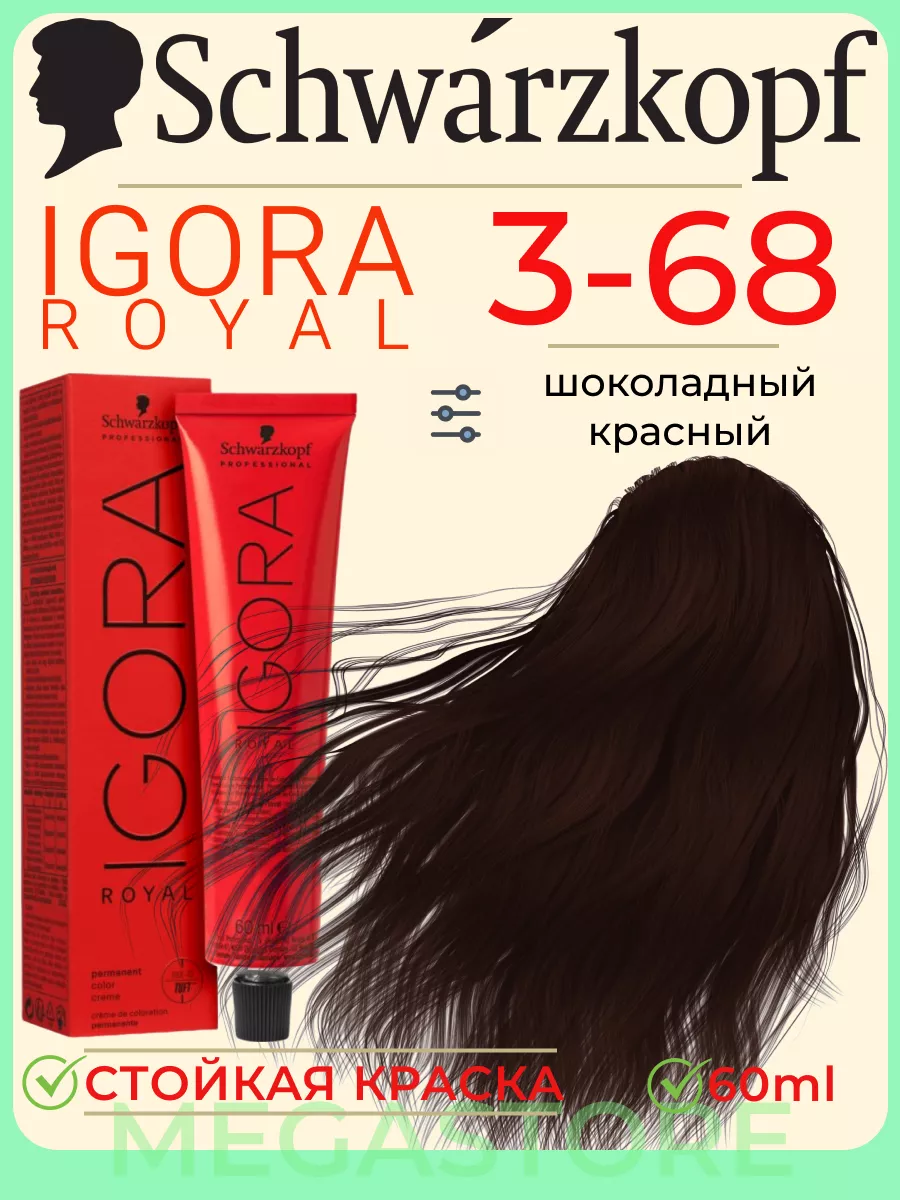 Igora Royal 3-68 крем - краска для волос 60 мл Schwarzkopf Professional  173295726 купить за 765 ₽ в интернет-магазине Wildberries