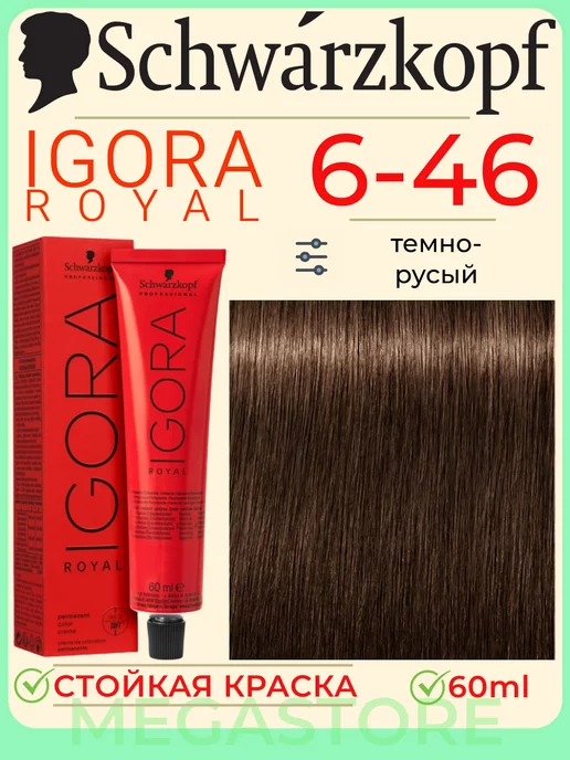 Schwarzkopf Professional Igora Royal 6-46 крем - краска для волос 60 мл