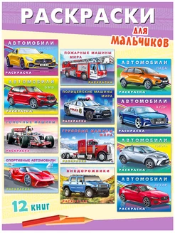 Раскраска для мальчиков набор 12 шт Издательство фламинго 173297939 купить за 395 ₽ в интернет-магазине Wildberries