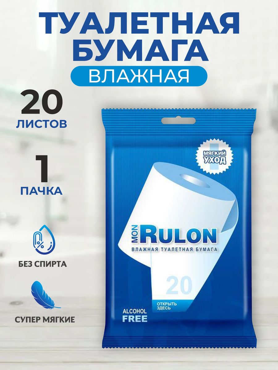 Влажная туалетная бумага mon rulon. Мон рулон влажная туалетная. Mon Rulon №50 влажная туалетная бумага с пластиковым клапаном. Now Rulon влажная туалетная бумага внутри. Rulon for emgrodery.