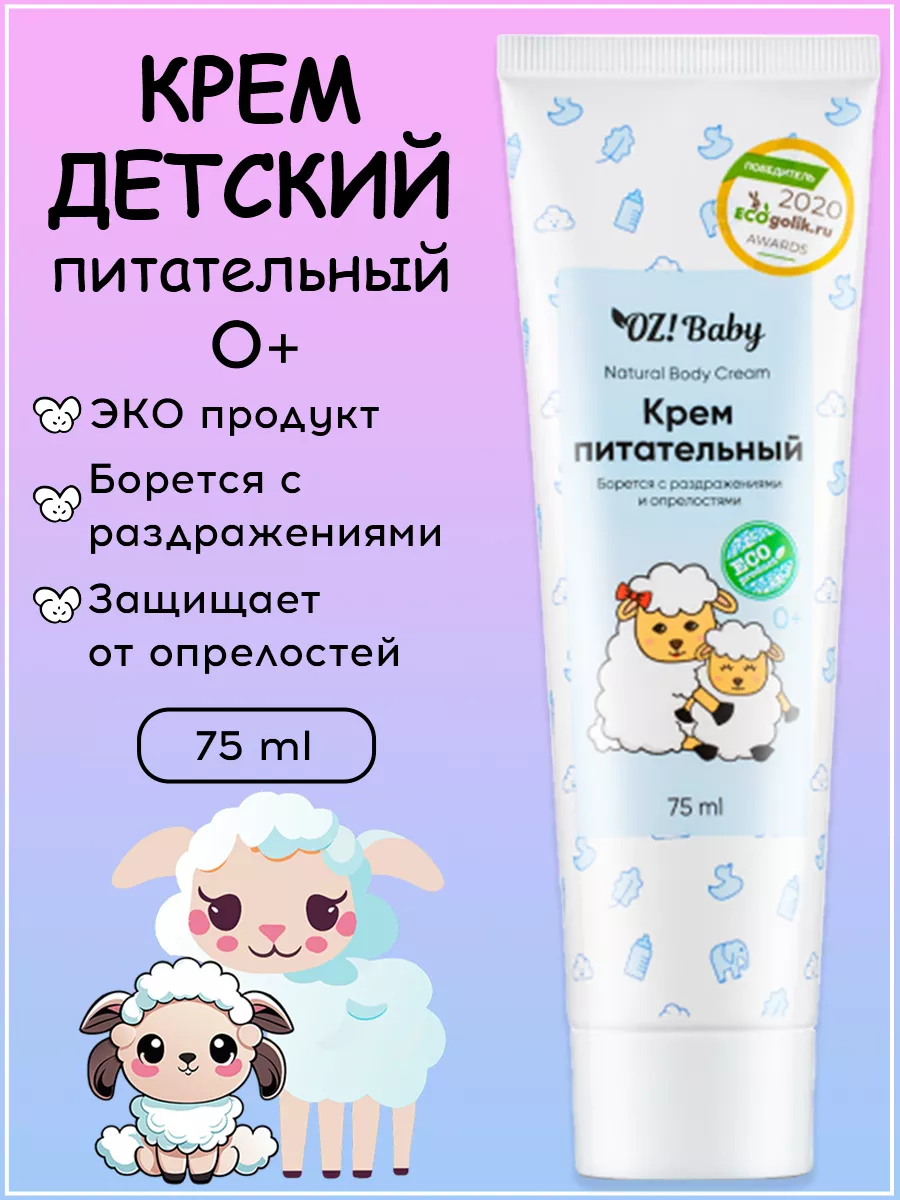 Крем питательный для детей OZ!Baby