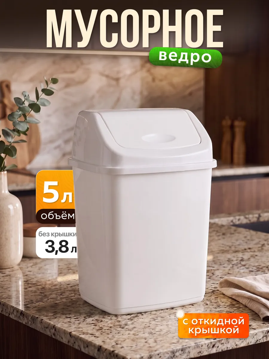 Мусорное ведро с крышкой маятником