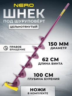 Шнек правое вращение под шуруповерт 150мм Nero 173299335 купить за 3 319 ₽ в интернет-магазине Wildberries