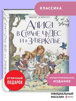 Алиса в Стране чудес и в Зазеркалье (ил. И. Петелиной) Эксмо 173299351 купить за 812 ₽ в интернет-магазине Wildberries