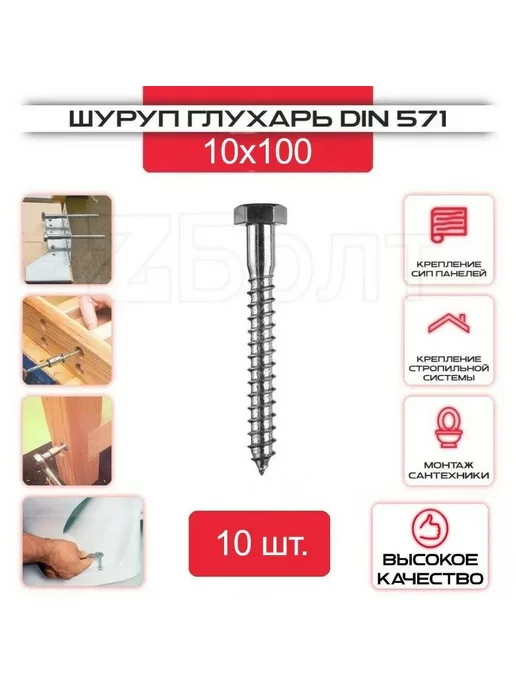 ZБОЛТ Шуруп Глухарь 10х100 мм. 50 шт, 10x100 мм, 10 шт