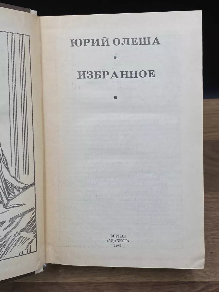 Юрий Олеша. Избранное Адабият 173299714 купить в интернет-магазине  Wildberries