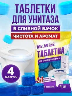 Таблетки для унитаза в бачок 4 шт Mr. Wizz 173299815 купить за 173 ₽ в интернет-магазине Wildberries