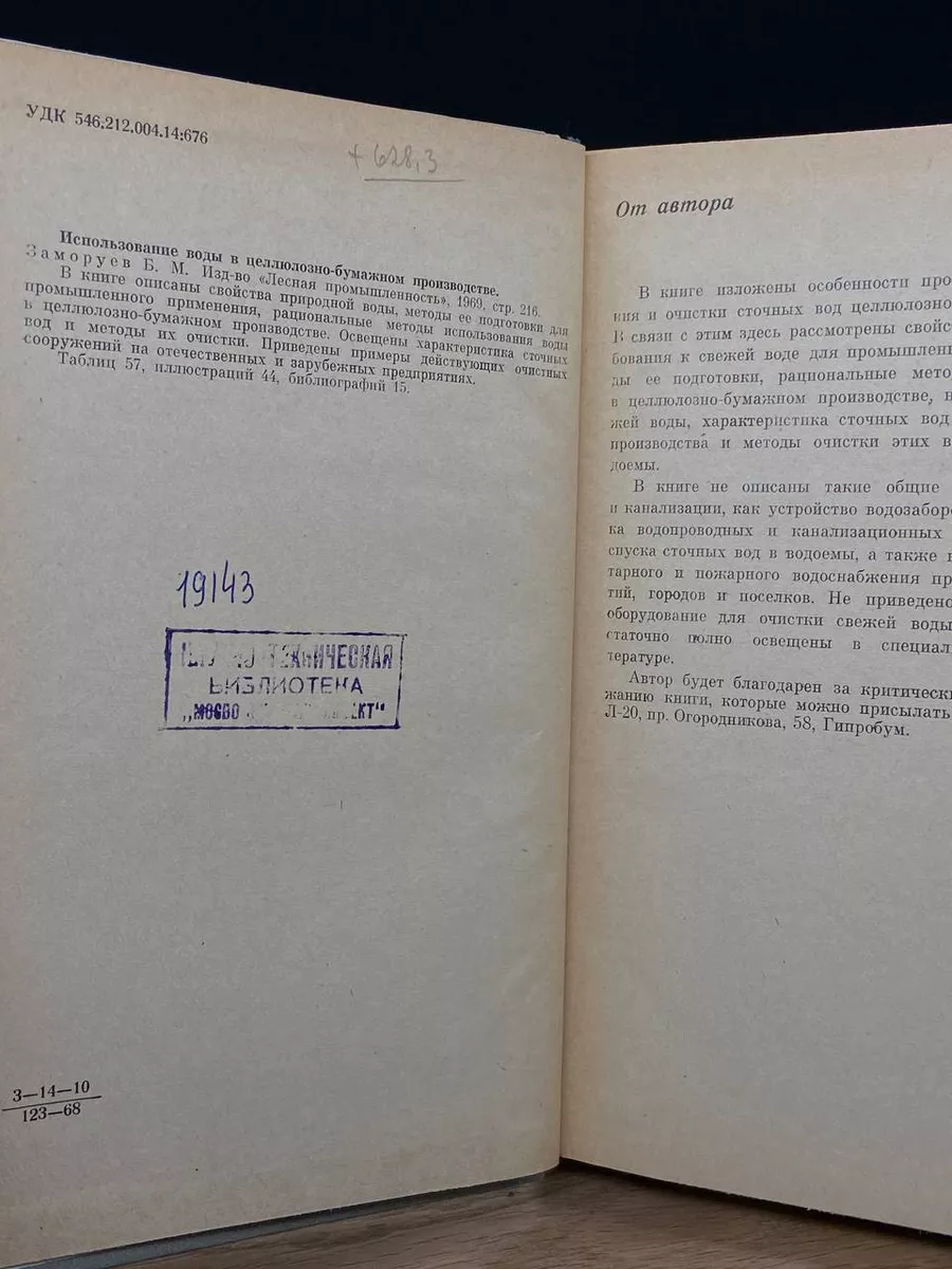 Использование воды в целлюлозно-бумажном производстве Лесная промышленность  173300199 купить в интернет-магазине Wildberries